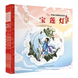 官方自营中国古典神话故事4册宝莲灯愚公移山共工怒触不周山牛郎织女平装儿童绘本民间传说智慧和美德