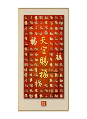 天官赐福挂画百福图正对门画字画