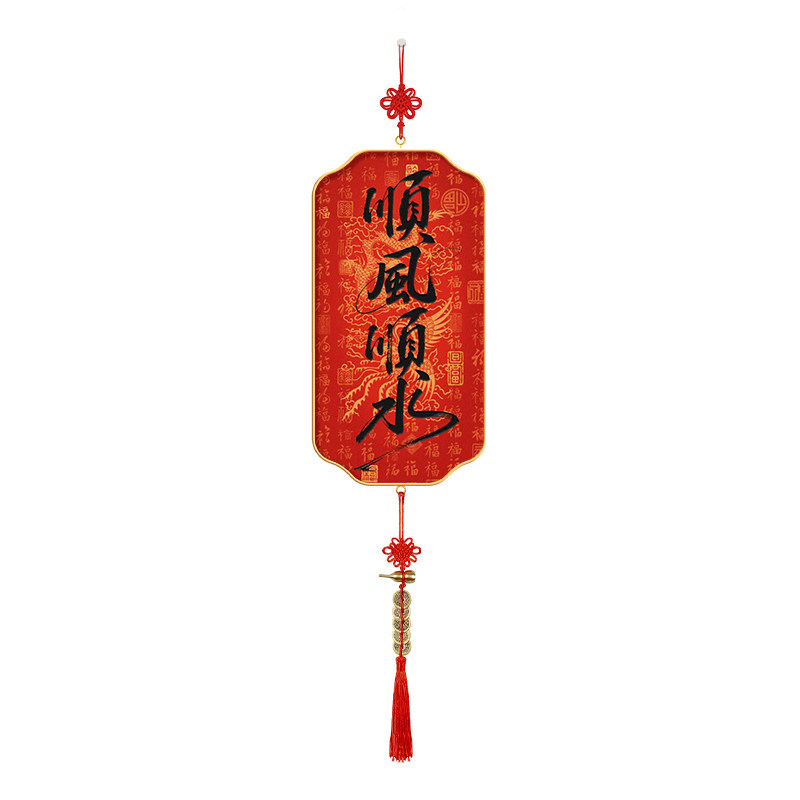 顺风顺水挂件春节喜庆装饰画玄关客厅好寓意挂画新中式入户门挂饰