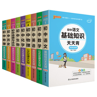 pass绿卡图书初中天天背语文数学物理化学生物政治历史地理古诗文文言文全解英语词汇语法必背范文公式定律手册基础知识点口袋书