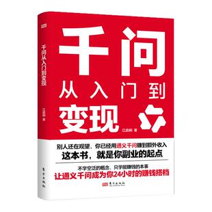 认准正版】千问从入门到变现正版零基础快速变现赚钱指南不学空泛的概念只学能赚钱的本事让通义千问成为你24小时的赚钱搭档书籍