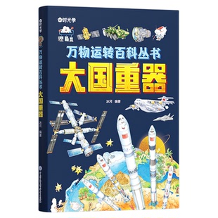 【央视网】万物运转百科全书 大国重器+超级工程揭秘大国工程里的科学奥秘少儿百科全书6-12岁儿童漫画书小学生科学类书籍时光学SG