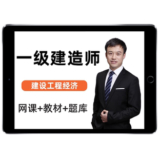 2026蔺飞飞一建建设工程经济网课视频一级建造师教材课程董航2025
