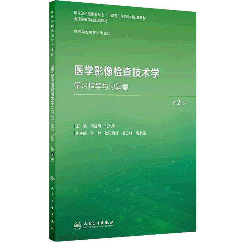 医学影像检查技术学学习指导与习题集第2版人卫本科教材数字X线CT磁共振诊断治疗技术物理辐射设备成像理论实验教程人民卫生出版社