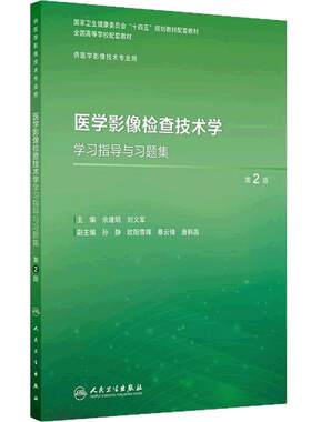 医学影像检查技术学学习指导与习题集第2版人卫本科教材数字X线CT磁共振诊断治疗技术物理辐射设备成像理论实验教程人民卫生出版社