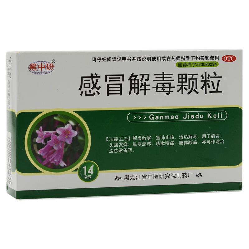 黑中研 感冒解毒颗粒 5g*14袋 感冒头痛发烧鼻塞流涕咳嗽咽痛酸痛