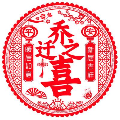 窗贴乔迁之喜装饰静电贴窗花玻璃