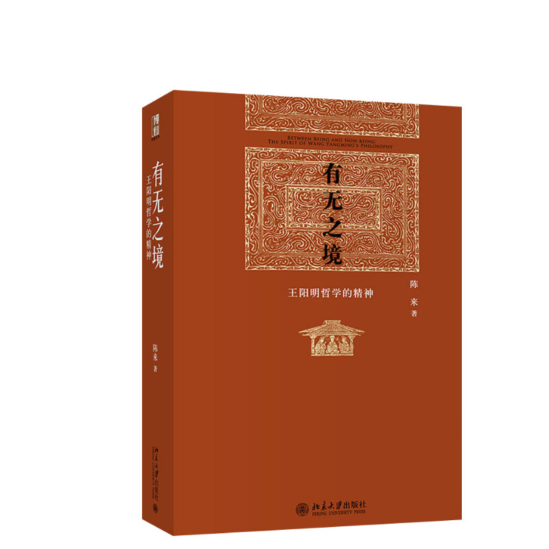 有无之境王阳明哲学的精神