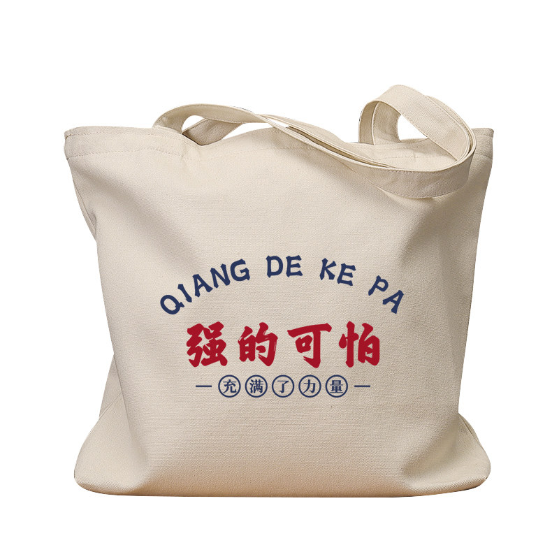强的可怕帆布袋女包手提袋环保购物大容量袋子男学生上班通勤定制