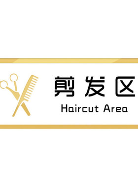美发室洗护标识牌格莱克亚克力