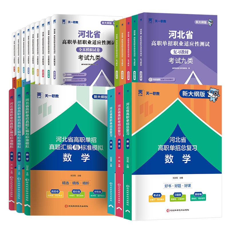 2027河北省高职单招考试复习资料押题卷真题语数英语物理化学历史模拟卷综合职业技能测试第一二三四五六七九十类对口升学