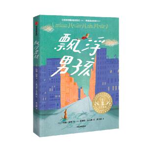 【8-18岁】飘浮男孩 约翰 博恩著 中信出版社图书 正版