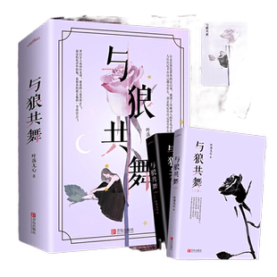 当当网 与狼共舞（套装共2册） 叶落无心 青岛出版社 正版书籍