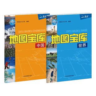 【北斗官方】2026年地图宝库中国世界共2册 小学初高中学生用地图工具书 地理教辅知识复习书 便携开本北斗学生地图老师推荐