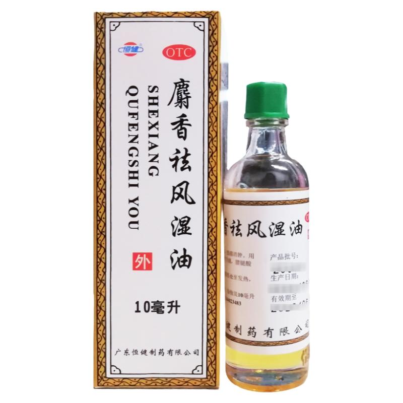 【恒健】麝香祛风湿油10ml*1瓶/盒