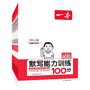 2026春 一本口算题计算题能力训练100分一 二年级三 四 五 六年级上册下册数学人教版北师版苏教版计算默写小达人默写小能手天天练