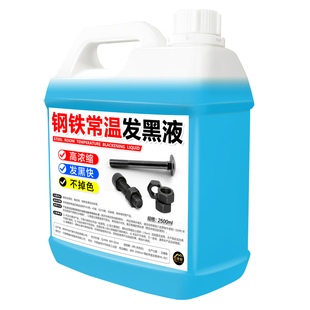 钢铁常温发黑液处理金属表面浓缩防锈发黑剂药水螺丝螺母弹簧#