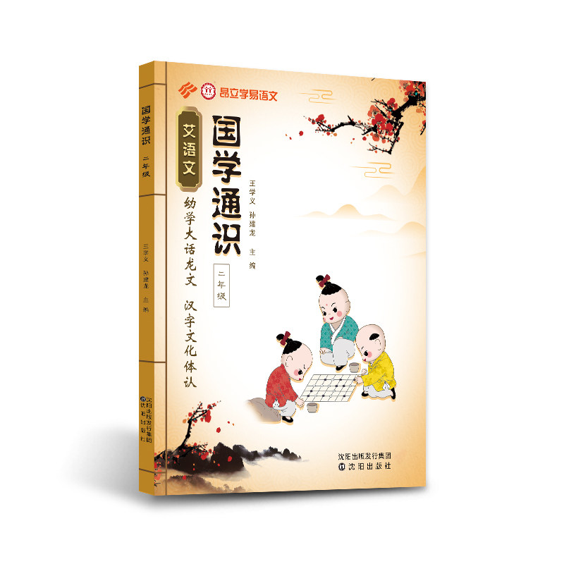 学易语文国学通识二年级幼学大话龙文汉字文化体认国学拓展教材配套练习 小古文 幼学琼林龙文鞭影