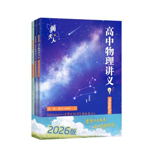 2026高中物理黄夫人讲义一轮复习总结总复习资料必刷题辅导书搭万猛高考生物李政化学高一高二讲义高考物理全国文科理科通用知识点