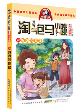 正版 淘气包马小跳第28册妈妈我爱你漫画升级版儿童彩绘故事单本杨红樱系列书9-12岁三四五六年级读物小学生课外阅读书籍