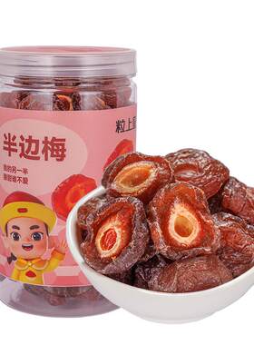 【粒上皇半边梅408g罐】话梅蜜饯果脯果梅干情人梅办公室休闲零食