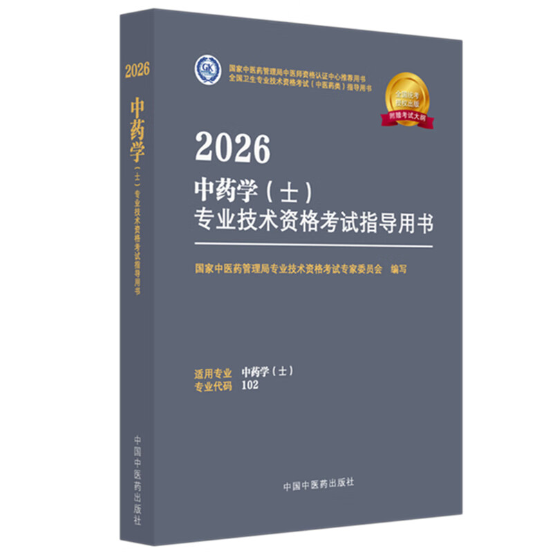 2026年中药学(士)专业技术资格考试指导用书 专业代码102 国家中医药管理局专业技术资格考试专家委员会 中医药出版社初级士考试