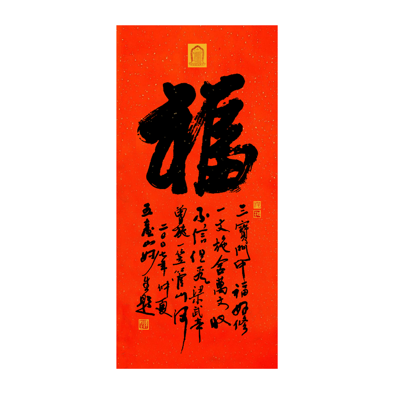 五台山普化寺妙生法师手写福字中堂墨宝赐福玄关客厅书房竖版挂画