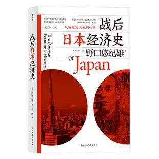 后浪正版 战后日本经济史 从喧嚣到沉寂的70年 经济管理经济史 日本经济研究 经济学 揭示日本经济增长和停滞背后的奥秘