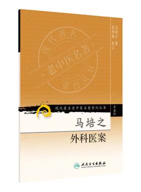 正版 马培之外科医案 现代著名老中医名著重刊丛书第五5辑 马培之著范凤源 校 人民卫生出版社9787117095792御医医案理法方药赅备
