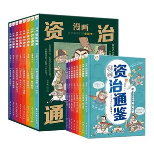 【现货正版】全套8册漫画资治通鉴小学生版鉴司马光著洋洋兔编绘孩子读得懂资治通鉴少年版秦始皇汉武帝曹操经典中华漫画故事书