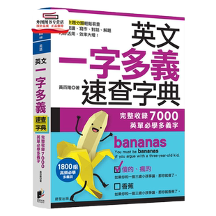 预售【外图台版】英文一字多义速查字典：完整收录7000英单必学多义字 / 黄百隆 晨星