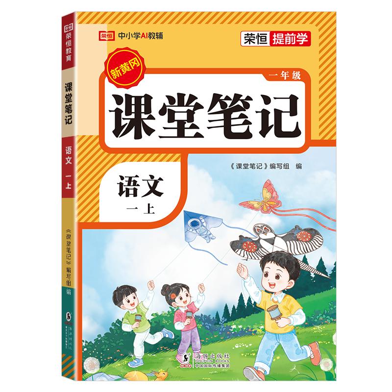 2026秋新版荣恒新黄冈课堂笔记语文英语数学一二三四五六年级上册下册人教版小学预习复习语文课堂笔记随堂笔记教材全解提分笔记
