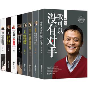 中国商界风云人物全8册 马云我可以没有对手马化腾王石任正非传雷军史玉柱冯仑李嘉诚创业企业管理成功励志自传记大全套畅销书籍