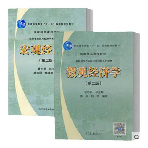 现货 全2本正版 复旦大学 宏观经济学 袁志刚+微观经济学 第二版 陈钊/陆铭 高等教育出版社 复旦大学经济学院考研教材