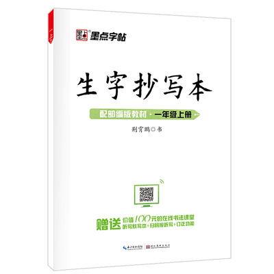 一年级下册字帖小学生儿童墨点