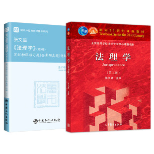 【圣才官方】法理学张文显第五版第5版教材笔记和课后习题考研真题详解法考法硕法学2027考研搭周叶中宪法魏振瀛民法高铭暄刑法