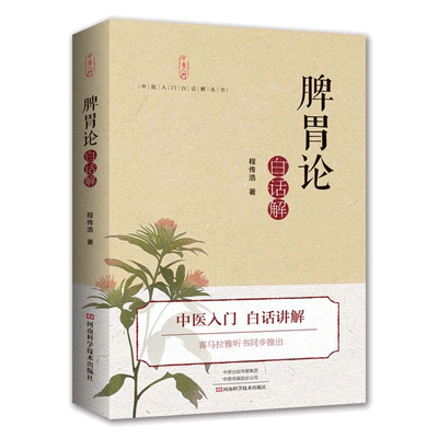 脾胃论白话解 中医传统书籍 经典中医启蒙入门书籍 中医脾胃病治疗奠基之作古文语译药方详解医学类中医养生书籍