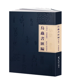 【爆款任选】鸟虫书汇编 侯福昌著 鸟虫书搜集整理研究艺术理论书籍 鸟虫篆鸟虫书篆体篆印篆刻流派常用工具教程书 西泠印社出版社