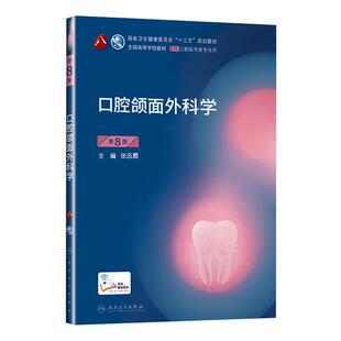 人卫正版 口腔颌面外科学第八8版 供本科口腔医学类专业用书籍 高等学校大学本科十三五规划教材 口腔科医学临床 参考书籍