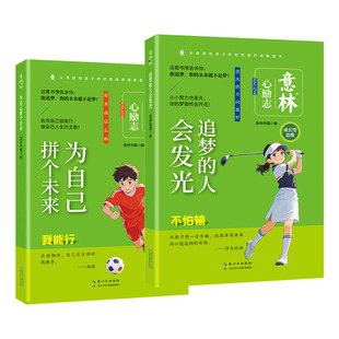 意林心励志系列全6册追梦的人会发光为自己拼个未来 我也可以不拖延做自己才了不起再稍微坚持一下我的情绪我做主初高中作文素材书