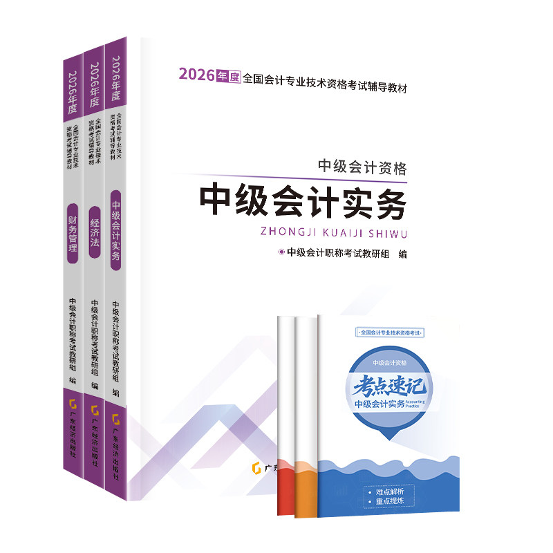 官方2026年中级会计职称师证考试教材书实务经济法财管理练习册必刷题库三色笔记辅导资料格网课程讲义历年真题试卷马勇知之了课堂