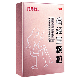 月月舒痛经宝颗粒*3盒宫寒月经不调色暗调经痛经药止痛妇科中药
