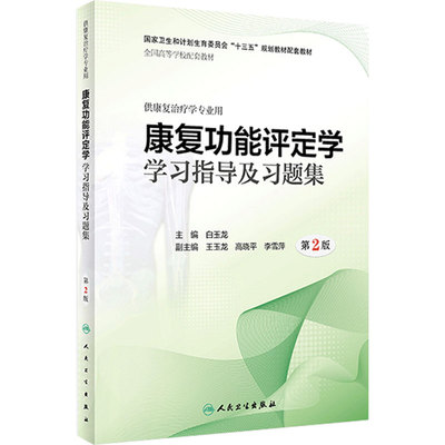 康复功能评定学习题集及学习指导第2版人卫本科治疗配套教材医学物理治疗肌肉骨骼神经语言运动作业功能人体解剖人民卫生出版社