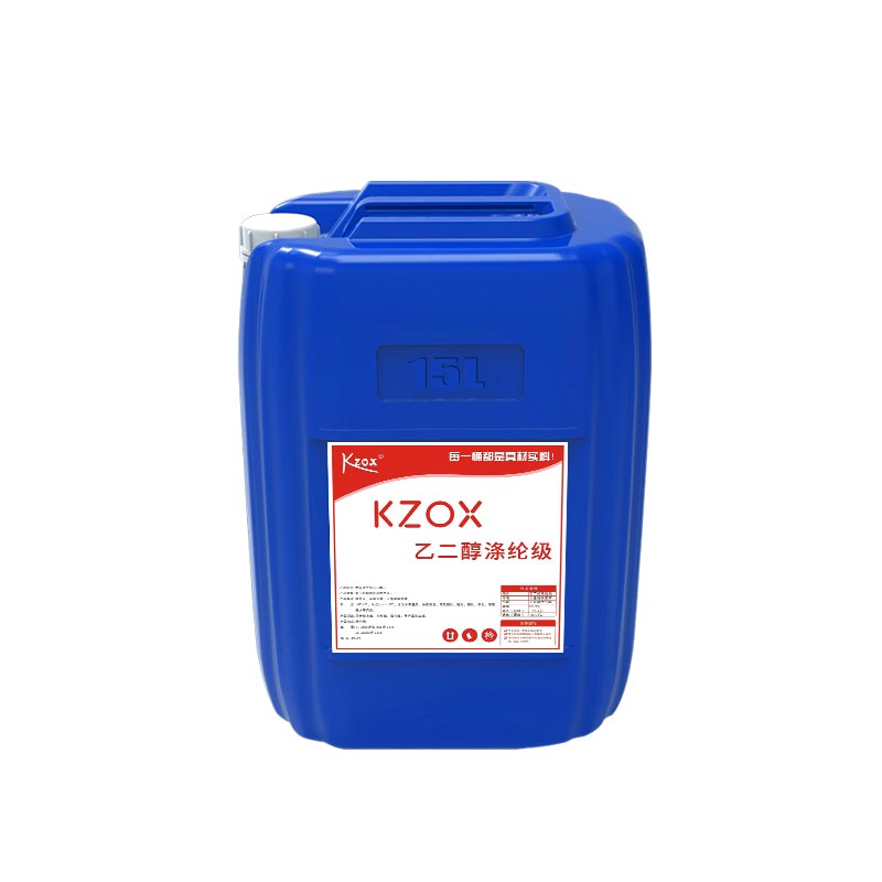 kzox涤纶级乙二醇原液锅炉地暖空调制冰机空气能防冻液循环水冷却