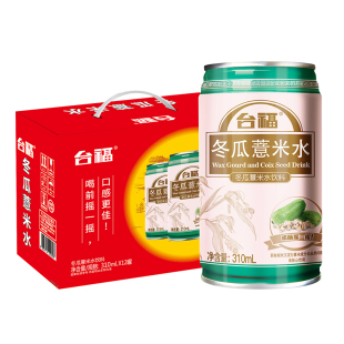 台福冬瓜薏米水0糖0脂夏日饮品好喝健康的饮料310ml*12罐整箱批发