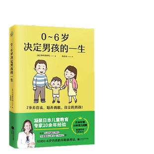 0~6岁决定男孩的一生（写给父母的0~6岁男孩早期教育法，被翻译成5国语言，日本长销10年以上育儿经典！）