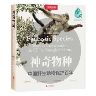 神奇物种：中国野生动物保护百年 中国国家地理 生物图鉴动物图鉴书籍