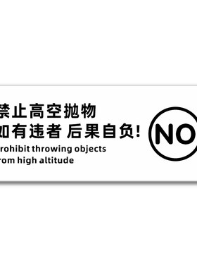 亚克力创意标识牌请勿随地乱扔烟头警示牌牌楼道禁止向窗外扔烟头扔垃圾禁止高空抛物违者后果自负提示牌墙贴
