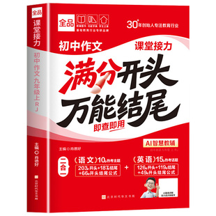 全品初中满分作文分类素材大全高分范文精选初一初二初三语文英语七八九年级考场写作开头模版万能结尾中考优秀范文