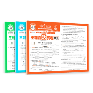 2026春下册王朝霞活页单元卷一年级单元试卷测试卷全套二三四五六人教版语文数学北师苏教英语王朝霞期末冲刺卷衔接练习